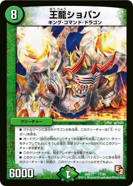 画像1: 【大決戦オールスター12】王龍ショパン DMX11_11/84 (1)