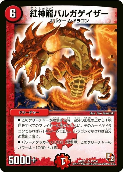 画像1: 【大決戦オールスター12】紅神龍バルガゲイザー DMX11_13/84 (1)