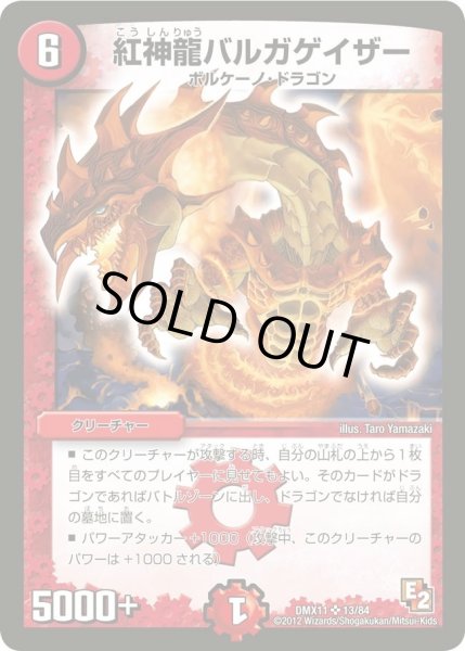 画像1: 【大決戦オールスター12】紅神龍バルガゲイザー DMX11_13/84 (1)