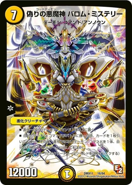 画像1: 【大決戦オールスター12】偽りの悪魔神バロム・ミステリー DMX11_16/84 (1)