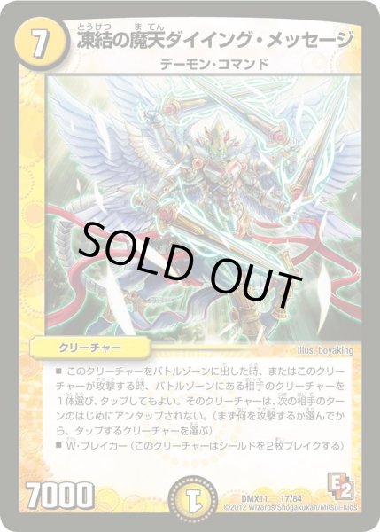 画像1: 【大決戦オールスター12】凍結の魔天ダイイング・メッセージ DMX11_17/84 (1)