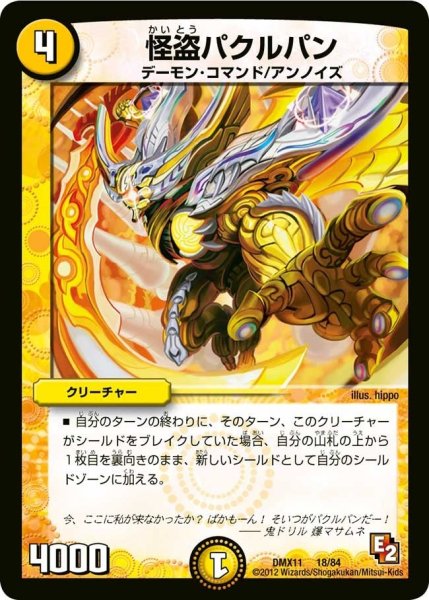 画像1: 【大決戦オールスター12】怪盗パクルパン DMX11_18/84 (1)