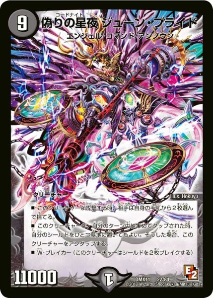 画像1: 【大決戦オールスター12】偽りの星夜ジューン・ブライド DMX11_22/84 (1)