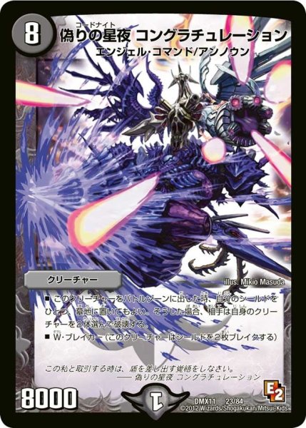 画像1: 【大決戦オールスター12】偽りの星夜コングラチュレーション DMX11_23/84 (1)