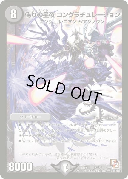 画像1: 【大決戦オールスター12】偽りの星夜コングラチュレーション DMX11_23/84 (1)