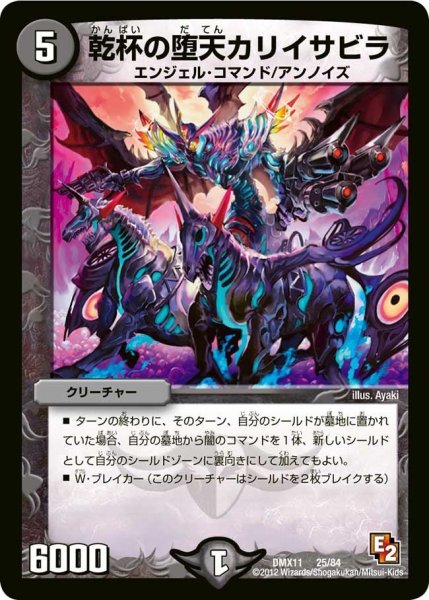 画像1: 【大決戦オールスター12】乾杯の堕天カリイサビラ DMX11_25/84 (1)