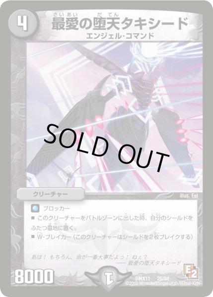 画像1: 【大決戦オールスター12】最愛の堕天タキシード DMX11_26/84 (1)