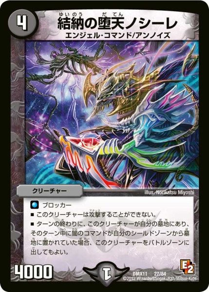 画像1: 【大決戦オールスター12】結納の堕天ノシーレ DMX11_27/84 (1)