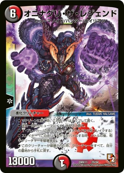画像1: 【大決戦オールスター12】オニナグリ・ザ・レジェンド DMX11_29/84 (1)