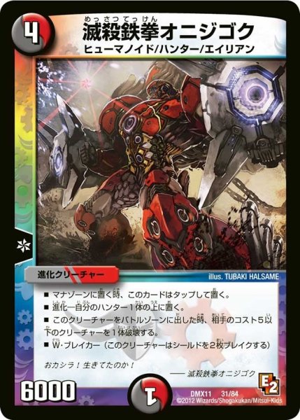画像1: 【大決戦オールスター12】滅殺鉄拳オニジゴク DMX11_31/84 (1)