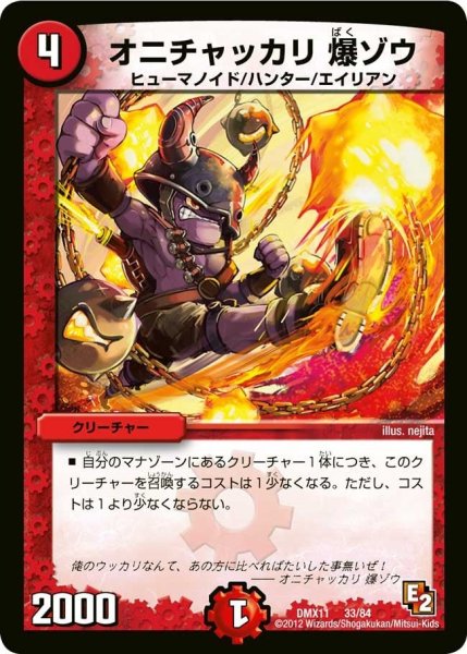 画像1: 【大決戦オールスター12】オニチャッカリ爆ゾウ DMX11_33/84 (1)