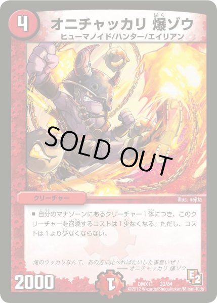 画像1: 【大決戦オールスター12】オニチャッカリ爆ゾウ DMX11_33/84 (1)