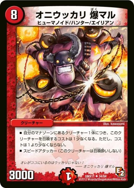 画像1: 【大決戦オールスター12】オニウッカリ爆マル DMX11_34/84 (1)