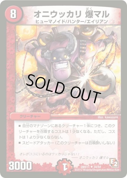 画像1: 【大決戦オールスター12】オニウッカリ爆マル DMX11_34/84 (1)