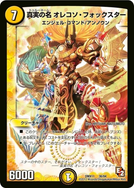 画像1: 【大決戦オールスター12】真実の名オレコソ・フォックスター DMX11_36/84 (1)