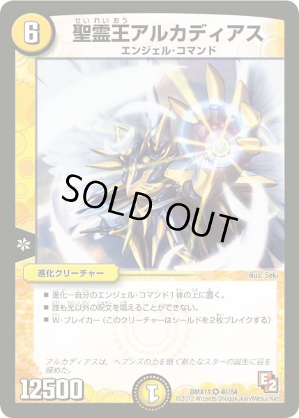 画像1: 【大決戦オールスター12】聖霊王アルカディアス DMX11_40/84 (1)