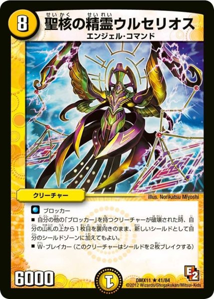画像1: 【大決戦オールスター12】聖核の精霊ウルセリオス DMX11_41/84 (1)