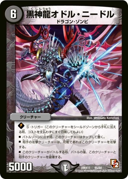 画像1: 【大決戦オールスター12】黒神龍オドル・ニードル DMX11_45/84 (1)