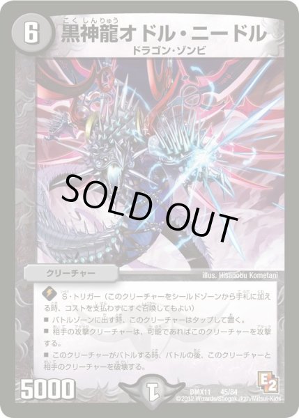 画像1: 【大決戦オールスター12】黒神龍オドル・ニードル DMX11_45/84 (1)