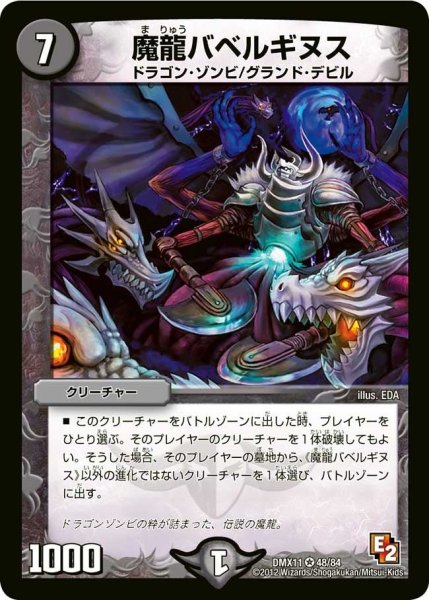画像1: 【大決戦オールスター12】魔龍バベルギヌス DMX11_48/84 (1)