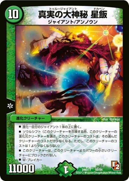 画像1: 【大決戦オールスター12】真実の大神秘星飯 DMX11_50/84 (1)
