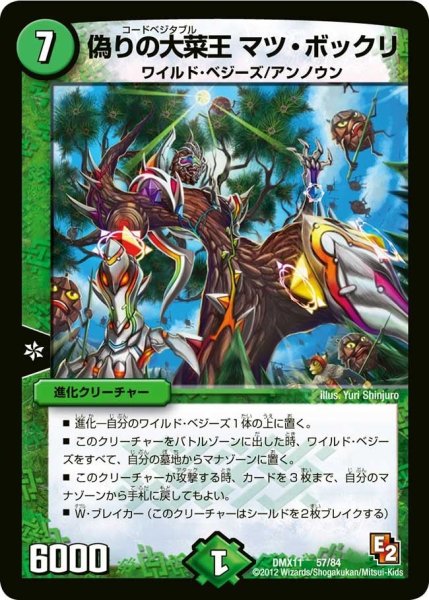 画像1: 【大決戦オールスター12】偽りの大菜王マツ・ボックリ DMX11_57/84 (1)