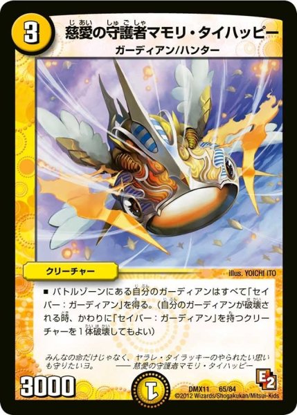 画像1: 【大決戦オールスター12】慈愛の守護者マモリ・タイハッピー DMX11_65/84 (1)