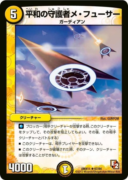 画像1: 【大決戦オールスター12】平和の守護者メ・フューサー DMX11_67/84 (1)