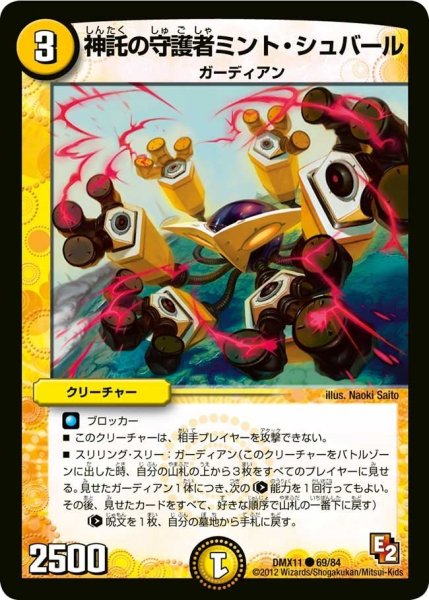 画像1: 【大決戦オールスター12】神託の守護者ミント・シュバール DMX11_69/84 (1)