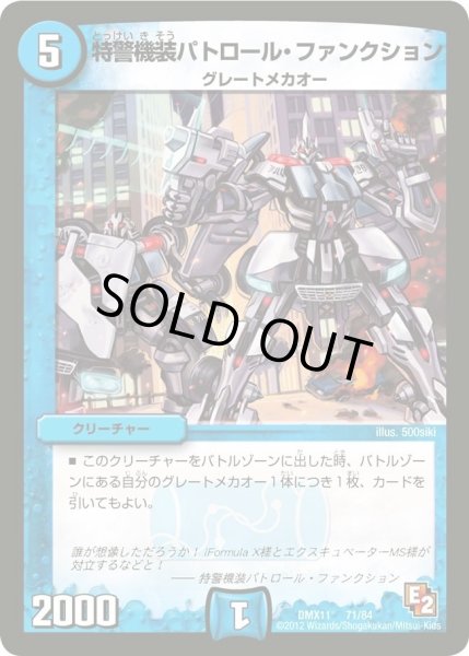 画像1: 【大決戦オールスター12】特警機装パトロール・ファンクション DMX11_71/84 (1)