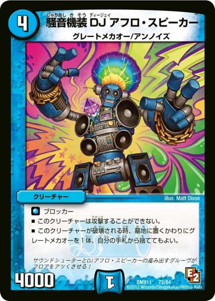 画像1: 【大決戦オールスター12】騒音機装DJアフロ・スピーカー DMX11_72/84 (1)