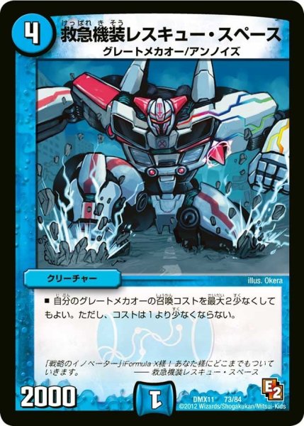 画像1: 【大決戦オールスター12】救急機装レスキュー・スペース DMX11_73/84 (1)