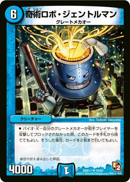 画像1: 【大決戦オールスター12】奇術ロボ・ジェントルマン DMX11_76/84 (1)