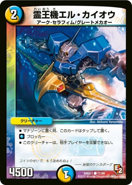 画像1: 【大決戦オールスター12】霊王機エル・カイオウ DMX11_77/84 (1)