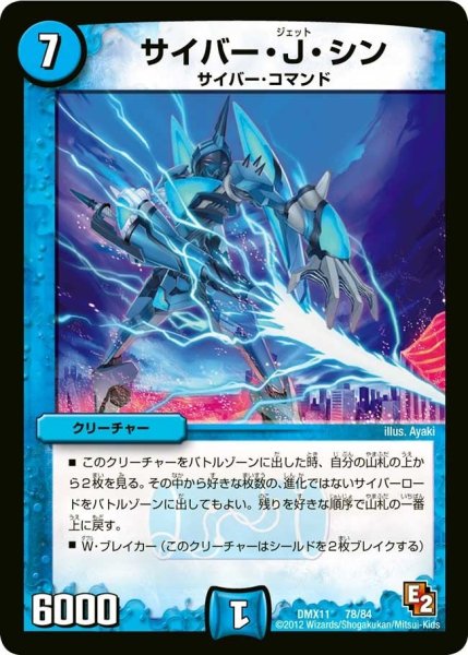 画像1: 【大決戦オールスター12】サイバー・J・シン DMX11_78/84 (1)