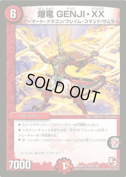 画像1: 【ブラック・ボックス・パック】爆竜GENJI・XX DMX12-a_2/38 (1)