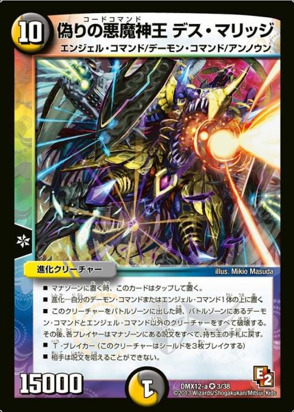 画像1: 【ブラック・ボックス・パック】偽りの悪魔神王デス・マリッジ DMX12-a_3/38 (1)