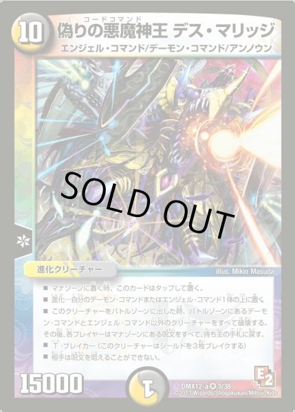 画像1: 【ブラック・ボックス・パック】偽りの悪魔神王デス・マリッジ DMX12-a_3/38 (1)