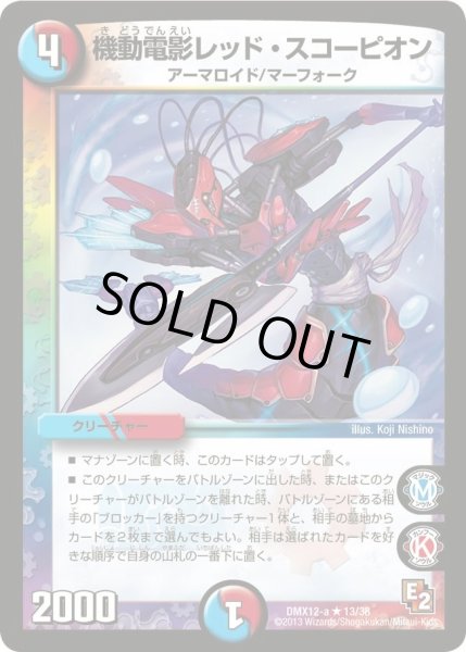 画像1: 【ブラック・ボックス・パック】機動電影レッド・スコーピオン DMX12-a_13/38 (1)