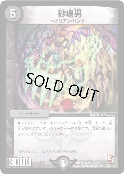 画像1: 【ブラック・ボックス・パック】砂場男 DMX12-a_18/38 (1)