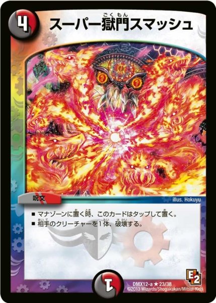 画像1: 【ブラック・ボックス・パック】スーパー獄門スマッシュ DMX12-a_23/38 (1)