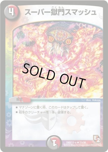 画像1: 【ブラック・ボックス・パック】スーパー獄門スマッシュ DMX12-a_23/38 (1)