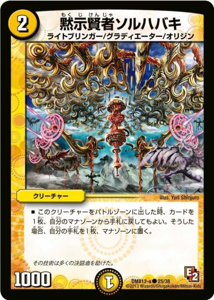 画像1: 【ブラック・ボックス・パック】黙示賢者ソルハバキ DMX12-a_25/38 (1)