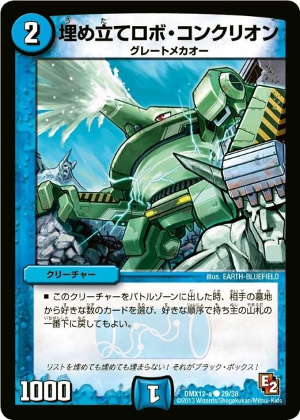 画像1: 【ブラック・ボックス・パック】埋め立てロボ・コンクリオン DMX12-a_29/38 (1)