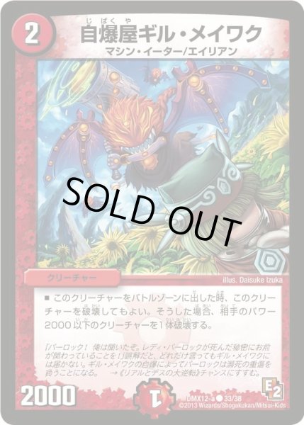 画像1: 【ブラック・ボックス・パック】自爆屋ギル・メイワク DMX12-a_33/38 (1)