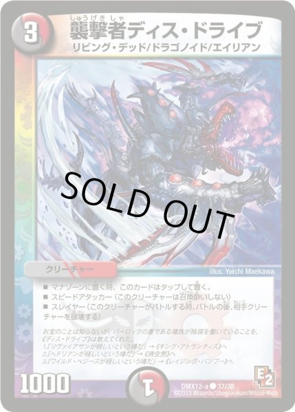 画像1: 【ブラック・ボックス・パック】襲撃者ディス・ドライブ DMX12-a_37/38 (1)