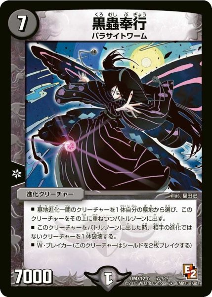 画像1: 【ブラック・ボックス・パック】黒蟲奉行 DMX12-b_7/？？？ (1)