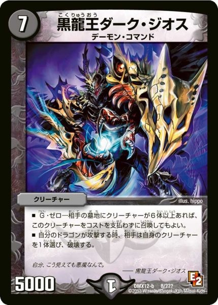画像1: 【ブラック・ボックス・パック】黒龍王ダーク・ジオス DMX12-b_8/？？？ (1)