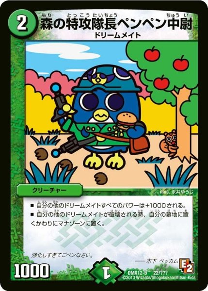 画像1: 【ブラック・ボックス・パック】森の特攻隊長ペンペン中尉 DMX12-b_22/？？？ (1)