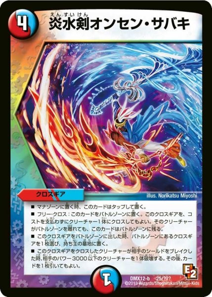 画像1: 【ブラック・ボックス・パック】炎水剣オンセン・サバキ DMX12-b_25/？？？ (1)